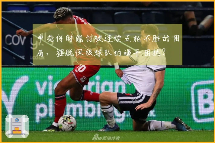 申花何时能打破连续五轮不胜的困局,摆脱保级球队的逼平困扰?